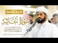 تلاوة خاشعة لـ سورة الجاثية ٢٩ رمضان ١٤٤٥ ٢٠٢٤ تلاوة خاشعة لـ سورة الجاثية ٢٩ رمضان ١٤٤٥ ٢٠٢٤