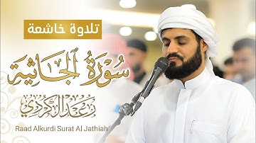 تلاوة خاشعة لـ "سورة الجاثية"  ~ ٢٩ رمضان ١٤٤٥/٢٠٢٤
