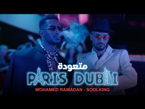 Mohamed Ramadan Ft. Soolking - Paris Dubai (Music Video) / محمد رمضان وسولكينج - متعودة