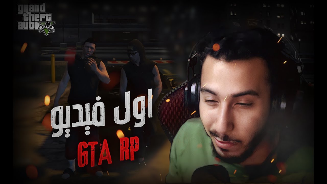 اول فيدبو GTA RP | سرقنا كل حاجة فى العبة
