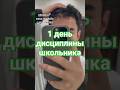 как прошел 1 день самодисциплины? #влог #1деньсамодисциплины #дисциплина #начало #школьник