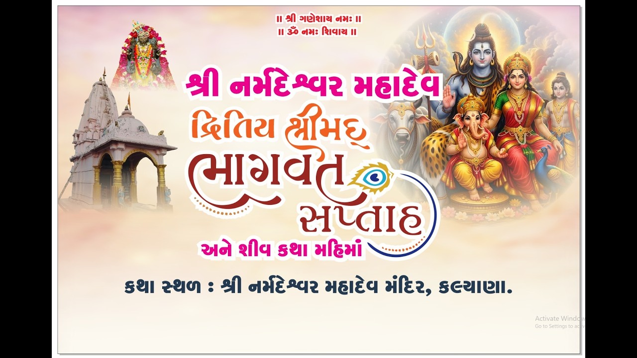 શ્રી નર્મદેશ્વર મહાદેવ દ્વિતીય શ્રીમદ્ ભાગવત સપ્તાહ || ગામ-કલ્યાણા || Day-7