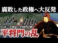【平将門の乱】絶望的な悪政に耐えかねた農民のために戦った平将門の戦い【地形図で解説】