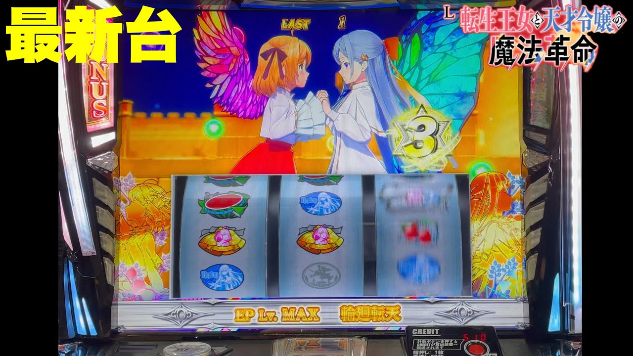 最新台】スロット転生王女と天才令嬢の魔法革命登場!!どこからでも