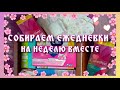 СОБИРАЕМ ЕЖЕДНЕВКИ НА НЕДЕЛЮ ВМЕСТЕ!♥♥♥