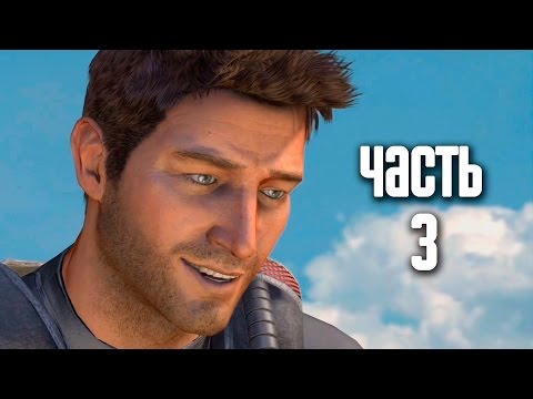 Видео: Прохождение Uncharted: Drake's Fortune [60 FPS] — Часть 3: Из огня да в полымя