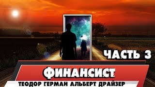 ФИНАНСИСТ - ТЕОДОР ГЕРМАН АЛЬБЕРТ ДРАЙЗЕР (ЧАСТЬ 3)
