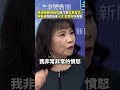 張淑娟跪哭指控蘇巧慧"抹黑幫兇"! 陳鳳馨憶起"這事"火大:我當時快氣瘋了! #shorts