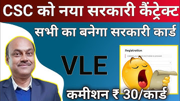 CSC vle को फिर मिला सरकारी काम | CSC से सभी का बनेगा यह कार्ड | VLE कमिशन 30 रूपये | CSC new service