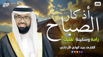 أذكار الصباح بصوت يريح النفس (حصن المسلم) للقارئ عبد الولي الاركاني
