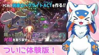【ゲーム】リスパーク体験版がついに！【VTuber/レガート】