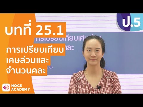 วิชาคณิตศาสตร์ ชั้น ป.5 เรื่อง การเปรียบเทียบเศษส่วนและจํานวนคละ