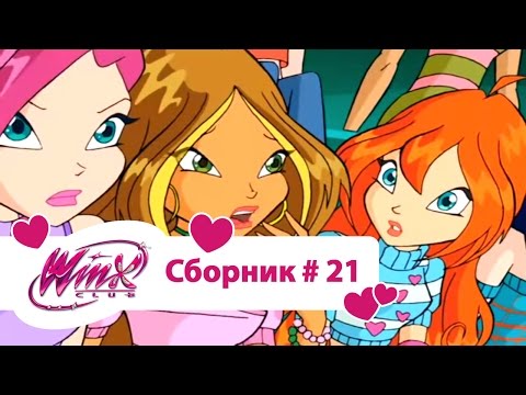 видео: Клуб Винкс - Сборник #21 (Сезон 3 Серии 7, 8, 9) | Мультфильм о феях, волшебницах, колдуньях, любви