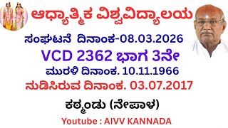 ಭಾನುವಾರ ಸಂಘಟನ್ ಕ್ಲಾಸ್ || VCD 2362 Part3 || Shivababa Ki Murlis || AIVV KANNADA