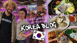 Встреча с Ильей Варламовым в Сеуле/Рецепт вкусного вареного мяса от Мэтью/KOREA VLOG