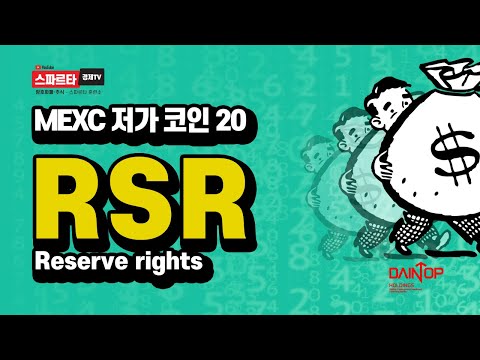   MEXC 추천 저가코인 30 15 RSR RSR 스파르타경제TV 비트코인 한만식 MEXC저가 적립식투자 암호화폐 가상화폐 이더리움 에이다 저가코인 초저가코인