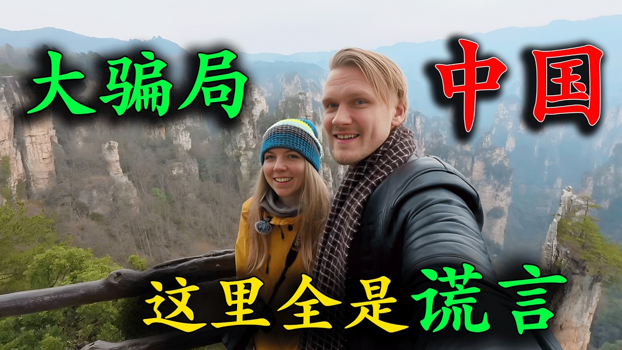 愛爾蘭夫婦來到中國旅遊，只為尋找中國貧困农村，卻被秀美景色驚艷得雙腿發抖，見識了北京現代化科技城市，直呼：西方媒體一直在说谎！