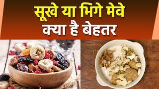 Dry Fruits भिगोकर या सूखा खाना क्या है फायदेमंद।Dry Fruits Sukhe Ya Bhigokar Khane kya Hai Faydemand