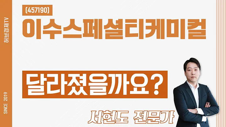 이수스페셜티케미컬 (457190) - 달라졌을까요?
