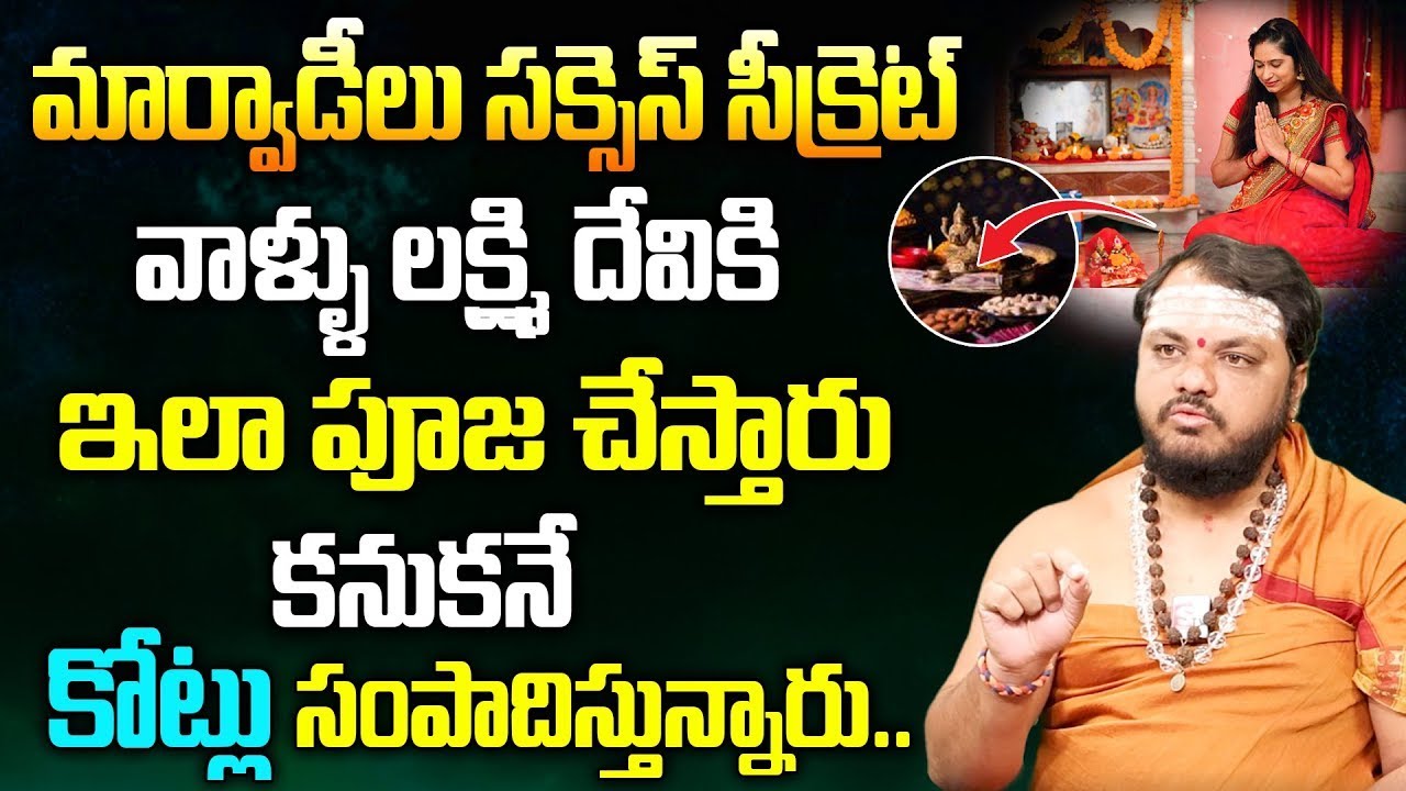 మార్వాడీలు సక్సెస్ సీక్రెట్ | Secrets Of Marwadi Success | Business Secrets of Marvaadi's |#marvadi