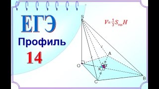 ЕГЭ Задание 14 Объем наклонной пирамиды