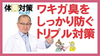 ワキガ臭を効果的に防ぐワキガ臭トリプル対策法