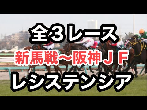 【全3レース】レシステンシア  新馬戦〜阪神JF ジュベナイルフィリーズ　ファンタジーステークス　JRA中央競馬　レースリプレイ