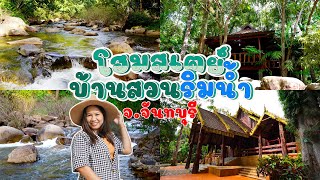 โฮมสเตย์บ้านสวนริมน้ำ สุดยอดที่พักติดลำธารมีสิบให้สิบไม่หัก