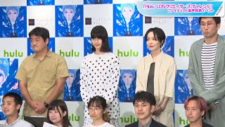 橋本愛、シソンヌじろうらと映像クリエイター発掘プロジェクトの審査員に　若き才能にエールも　「Hulu U35クリエイターズ・チャレンジ」ファイナリスト選考発表イベント