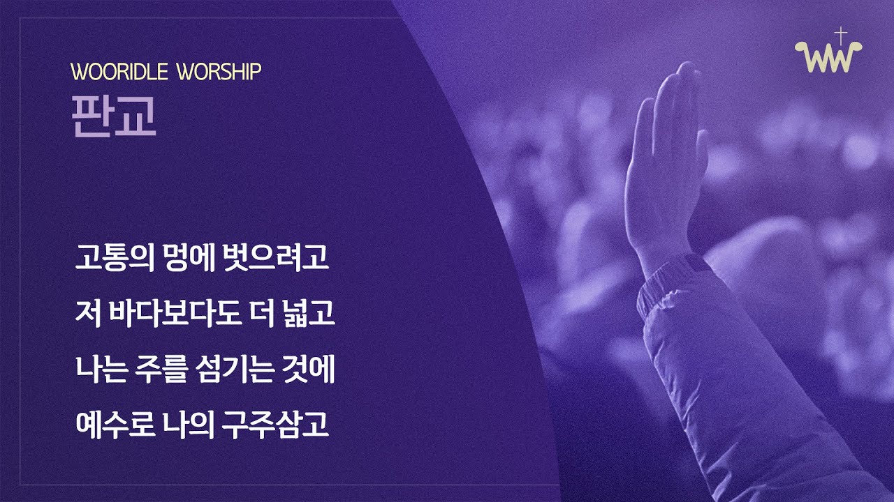 [주일찬양] 판교채플 / 26.01.11 / 고통의 멍에 벗으려고 / 저 바다보다도 더 넓고 / 나는 주를 섬기는 것에 후회가 없습니다 / 예수로 나의 구주삼고