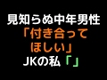 見知らぬ中年男性「付き合ってほしい」 JKの私「」【2ch】