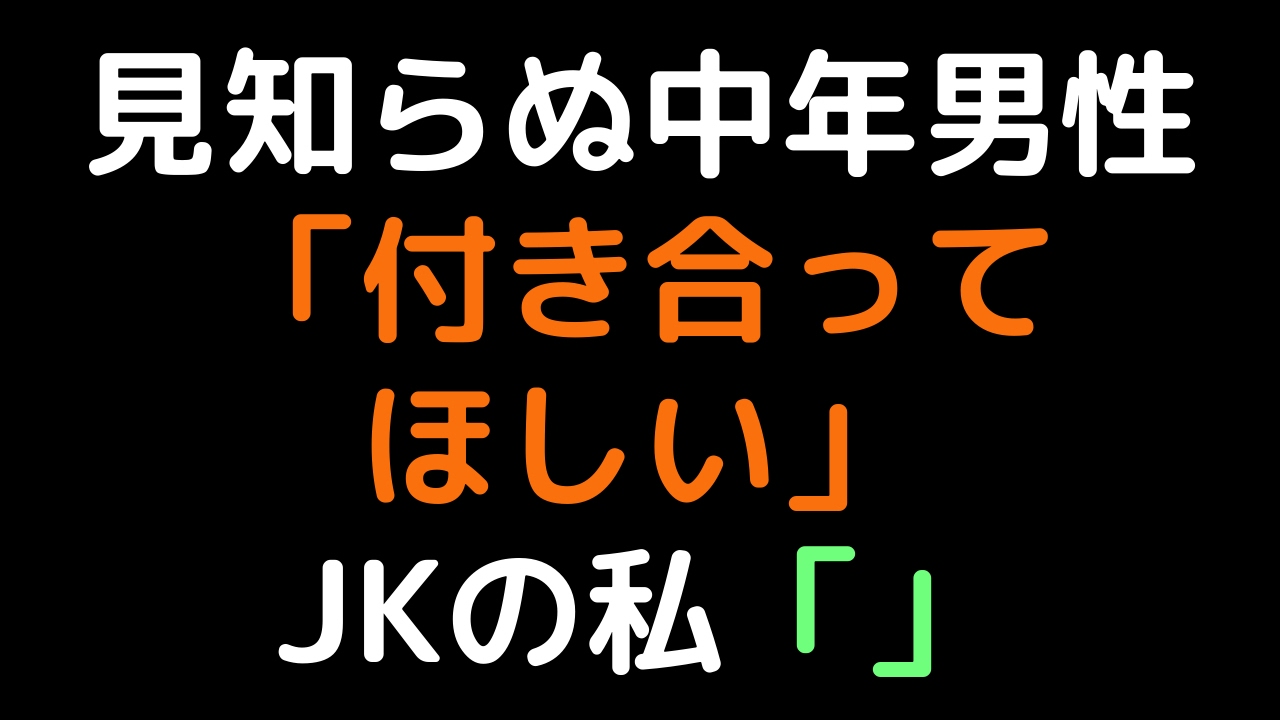 見知らぬ中年男性「付き合ってほしい」 JKの私「」【2ch】