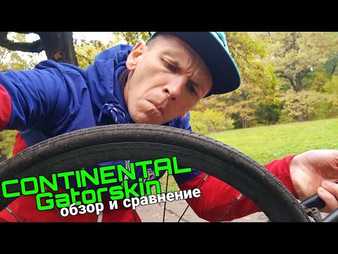 Видео: Continental GatorSkin Folding обзор шин