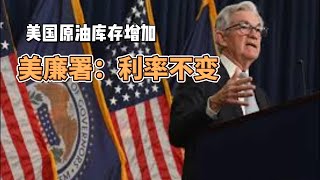 美联储一如预期维持利率不变但暗示今年将进一步加息