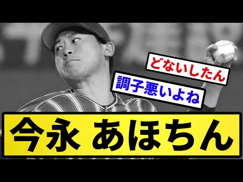 【ボロボロやんけ...】今永 あほちん【反応集】【プロ野球反応集】【2chスレ】【5chスレ】