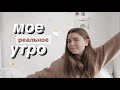 МОЕ РЕАЛЬНОЕ УТРО ⛅️ my morning routine