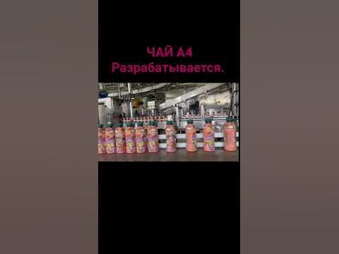 Чай А4 #бомбастик - YouTube