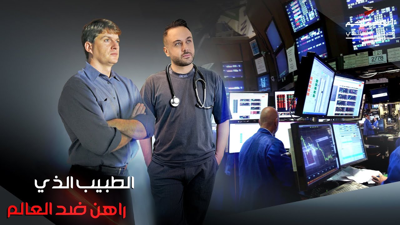 الطبيب الذي راهن ضد العالم