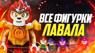 ВСЕ фигурки ЛЕГО Чима: Лавал🔥