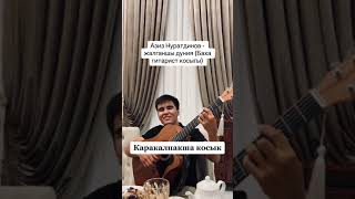 Aziza Nuratdinov - Jalganshi dúnya #qaraqalpaqstan #nukus #2023 #shorts #tiktok #karakalpakstan #1k