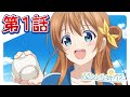 TVアニメ「八月のシンデレラナイン」第1話