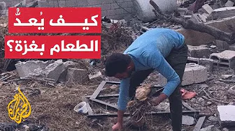 هكذا تُصنع وجبة طعام في غزة