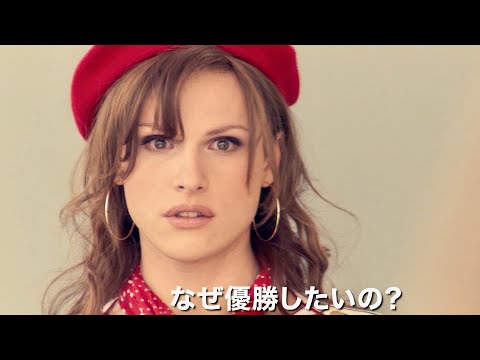 映画『MISS ミス・フランスになりたい！』予告編