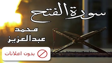 No Ads سورة الفتح محمد عبدالعزيز بدون اعلانات