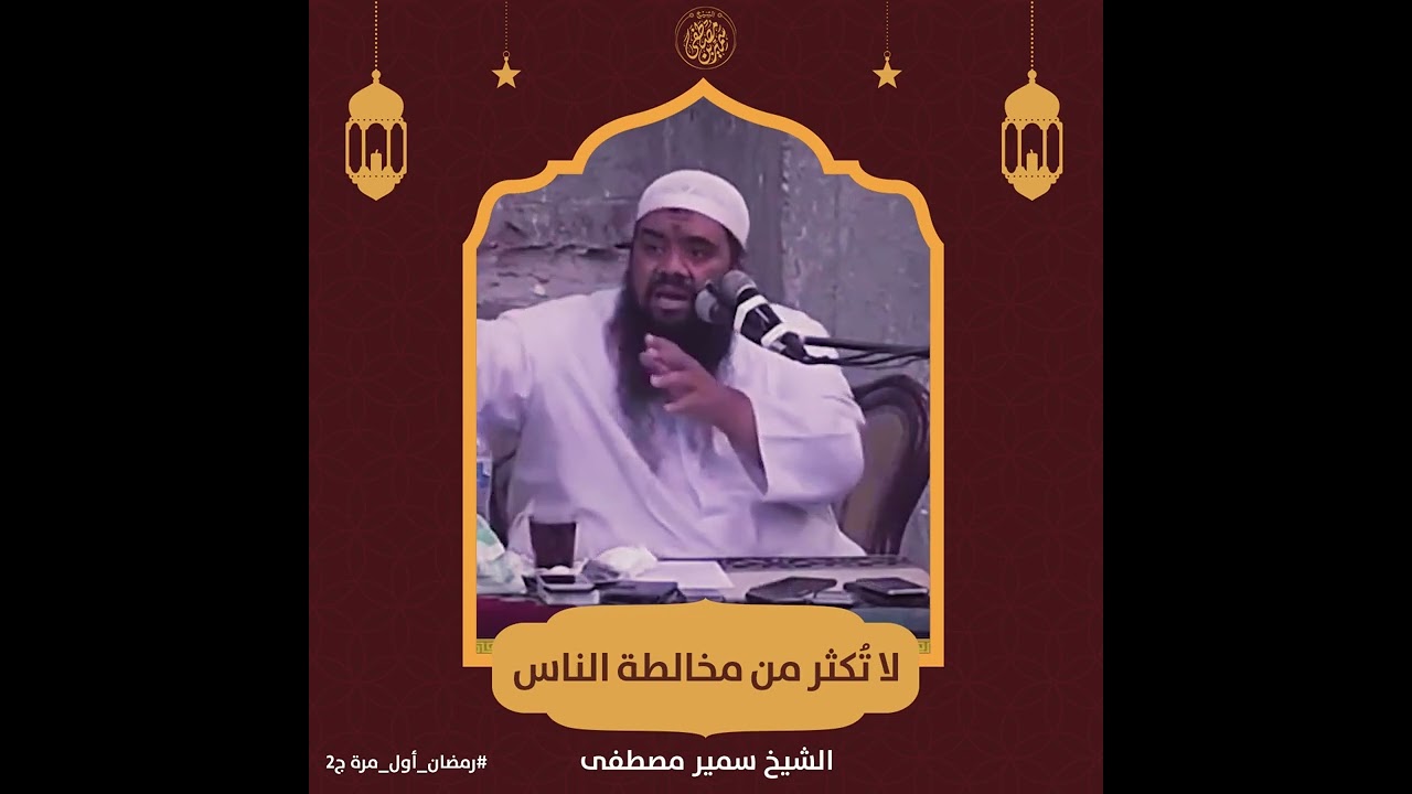 لا تكثر من مخالطة الناس