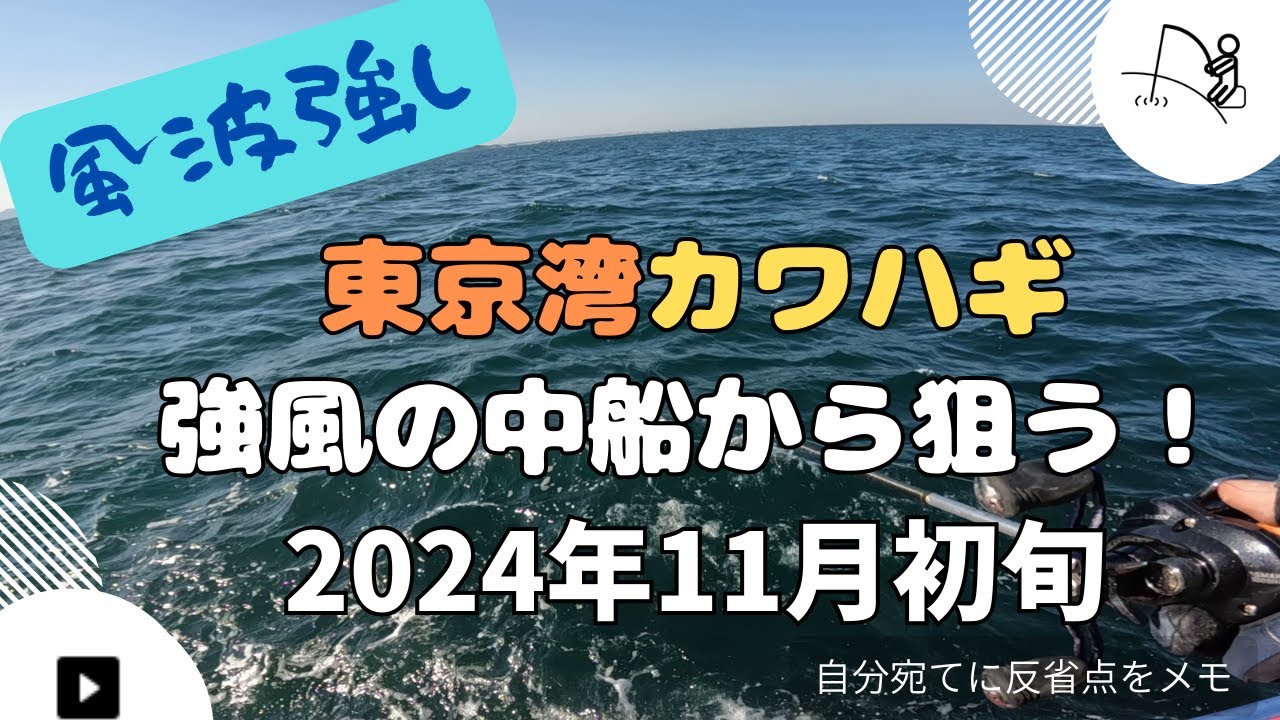 強風の中、船からカワハギを狙う -竹岡沖- 【2024年11月初旬】 - YouTube