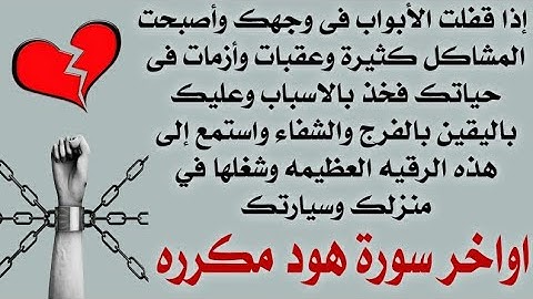استمع إلى هذة الرقيه العظيمه وشغلها في منزلك وسيارتك مع اليقين بالفرج والشفاء اواخر سورة هود مكرره