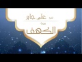القران الكريم بصوت القارئ الشيخ على جابر  - سورة الكهف