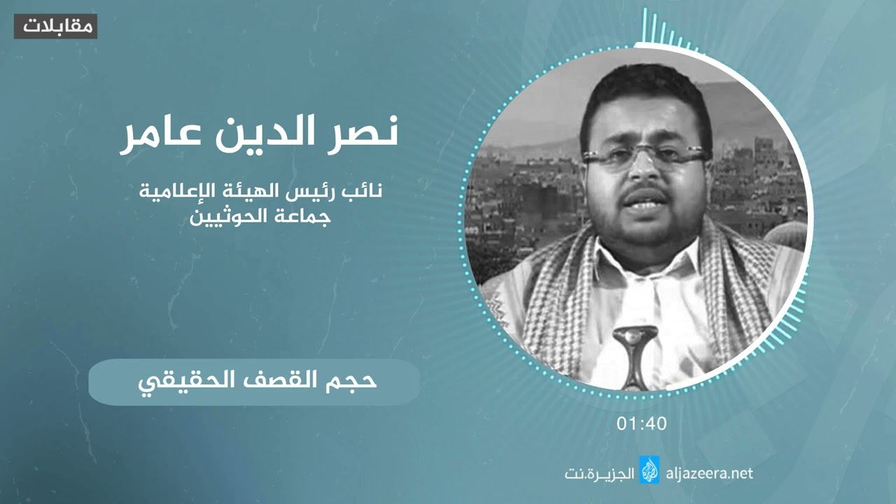 نائب رئيس الهيئة الإعلامية لجماعة الحوثي: الضربات الأميركية توجه لمعسكرات قديمة سبق أن تم استهدافها