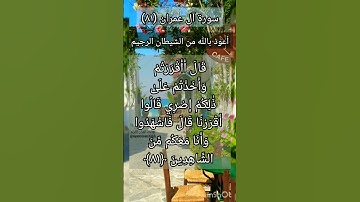 سورة آل عمران الآية ٨١ ²
